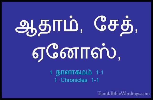 1 நாளாகமம் 1-1 - 1 Chronicles 1-1ஆதாம், சேத், ஏனோஸ்,