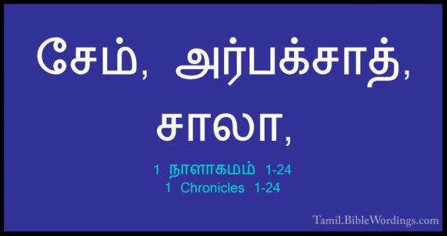 1 நாளாகமம் 1-24 - 1 Chronicles 1-24சேம், அர்பக்சாத், சாலா,