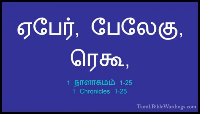 1 நாளாகமம் 1-25 - 1 Chronicles 1-25ஏபேர், பேலேகு, ரெகூ,