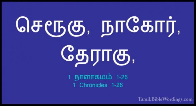 1 நாளாகமம் 1-26 - 1 Chronicles 1-26செரூகு, நாகோர், தேராகு,