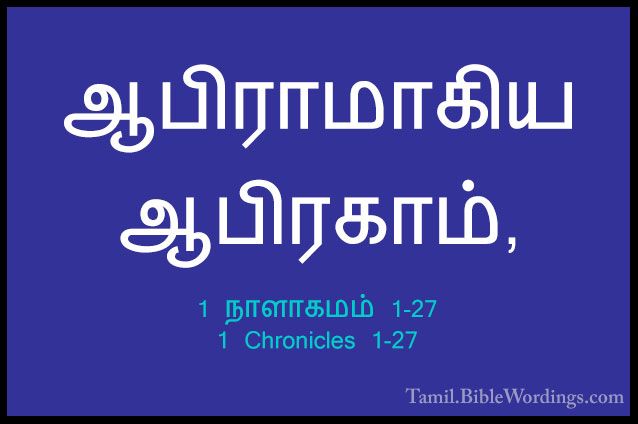1 நாளாகமம் 1-27 - 1 Chronicles 1-27ஆபிராமாகிய ஆபிரகாம்,