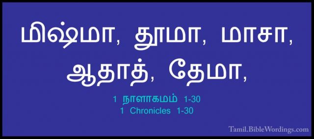 1 நாளாகமம் 1-30 - 1 Chronicles 1-30மிஷ்மா, தூமா, மாசா, ஆதாத், தேமா,