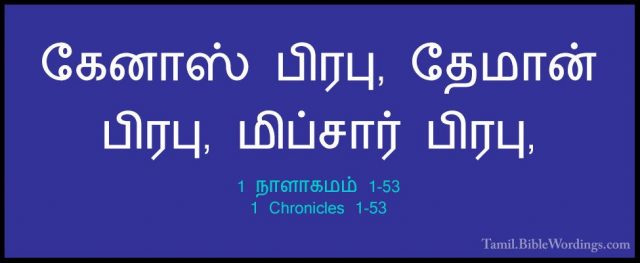 1 நாளாகமம் 1-53 - 1 Chronicles 1-53கேனாஸ் பிரபு, தேமான் பிரபு, மிப்சார் பிரபு,