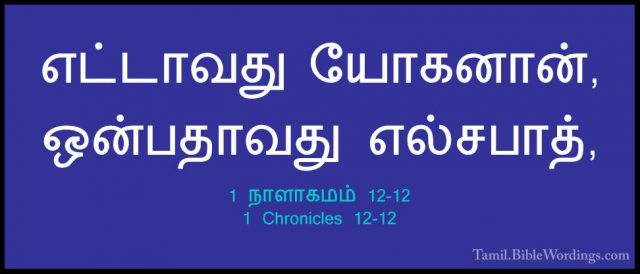 1 நாளாகமம் 12-12 - 1 Chronicles 12-12எட்டாவது யோகனான், ஒன்பதாவது எல்சபாத்,