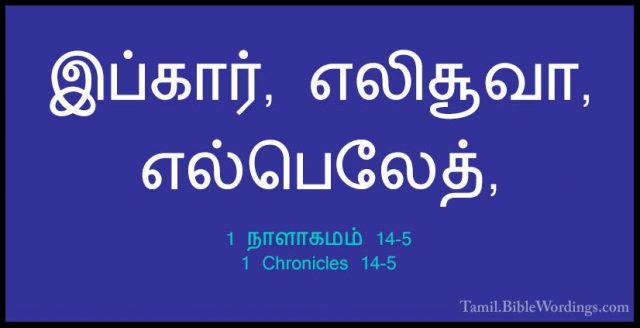 1 நாளாகமம் 14-5 - 1 Chronicles 14-5இப்கார், எலிசூவா, எல்பெலேத்,