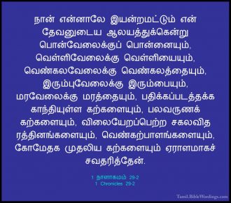 1 நாளாகமம் 29 - 1 Chronicles 29 - Holy Bible Tamil - Tamil 