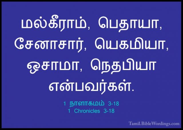 1 நாளாகமம் 3-18 - 1 Chronicles 3-18மல்கீராம், பெதாயா, சேனாசார், யெகமியா, ஒசாமா, நெதபியா என்பவர்கள்.