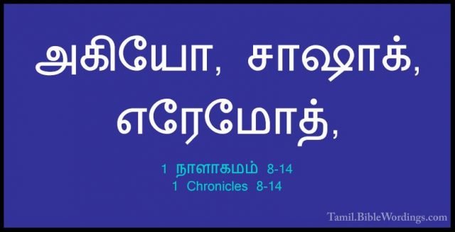 1 நாளாகமம் 8-14 - 1 Chronicles 8-14அகியோ, சாஷாக், எரேமோத்,