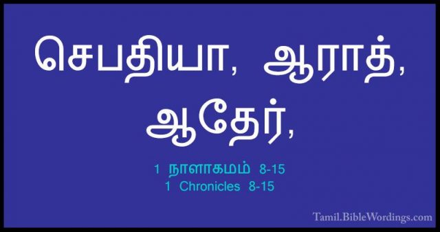 1 நாளாகமம் 8-15 - 1 Chronicles 8-15செபதியா, ஆராத், ஆதேர்,