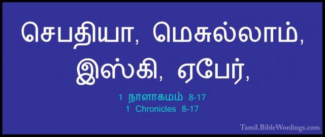 1 நாளாகமம் 8-17 - 1 Chronicles 8-17செபதியா, மெசுல்லாம், இஸ்கி, ஏபேர்,