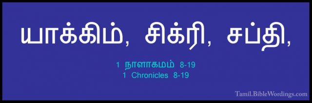 1 நாளாகமம் 8-19 - 1 Chronicles 8-19யாக்கிம், சிக்ரி, சப்தி,
