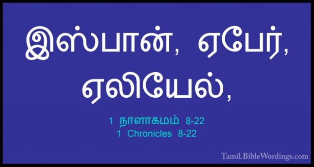 1 நாளாகமம் 8-22 - 1 Chronicles 8-22இஸ்பான், ஏபேர், ஏலியேல்,