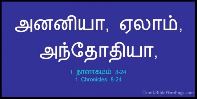 1 நாளாகமம் 8-24 - 1 Chronicles 8-24அனனியா, ஏலாம், அந்தோதியா,