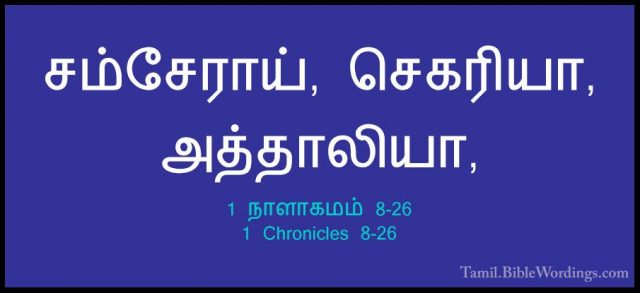 1 நாளாகமம் 8-26 - 1 Chronicles 8-26சம்சேராய், செகரியா, அத்தாலியா,