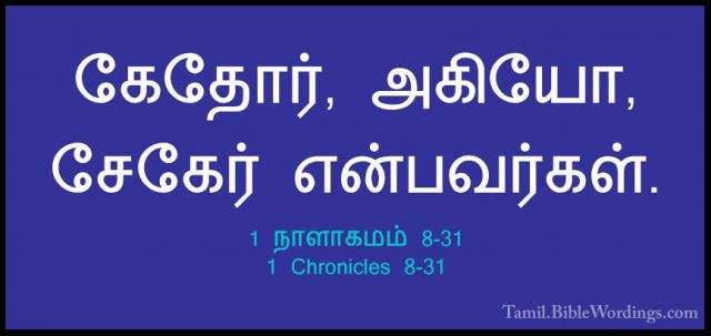 1 நாளாகமம் 8-31 - 1 Chronicles 8-31கேதோர், அகியோ, சேகேர் என்பவர்கள்.