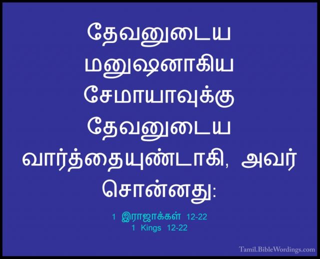 1 இராஜாக்கள் 12-22 - 1 Kings 12-22தேவனுடைய மனுஷனாகிய சேமாயாவுக்கு தேவனுடைய வார்த்தையுண்டாகி, அவர் சொன்னது: