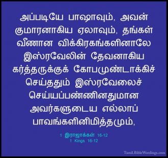 1 இராஜாக்கள் 16 - 1 Kings 16 - Holy Bible Tamil - Tamil.BibleWordings.com