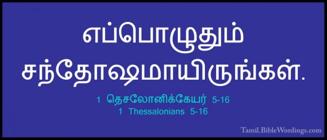 1 தெசலோனிக்கேயர் 5-16 - 1 Thessalonians 5-16எப்பொழுதும் சந்தோஷமாயிருங்கள்.