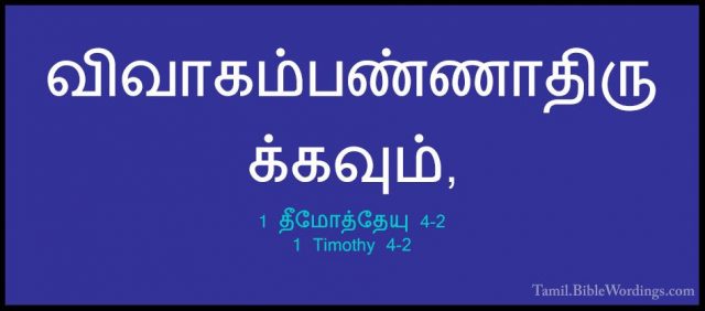 1 தீமோத்தேயு 4-2 - 1 Timothy 4-2விவாகம்பண்ணாதிருக்கவும்,