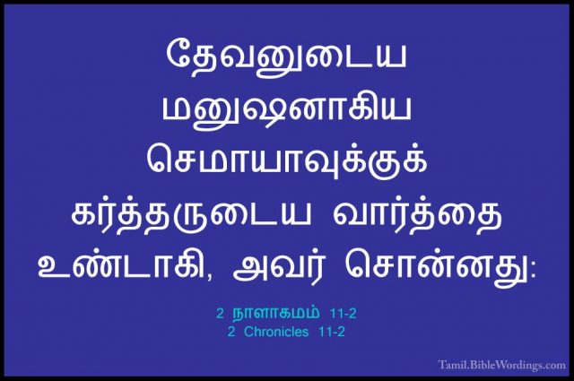 2 நாளாகமம் 11-2 - 2 Chronicles 11-2தேவனுடைய மனுஷனாகிய செமாயாவுக்குக் கர்த்தருடைய வார்த்தை உண்டாகி, அவர் சொன்னது: