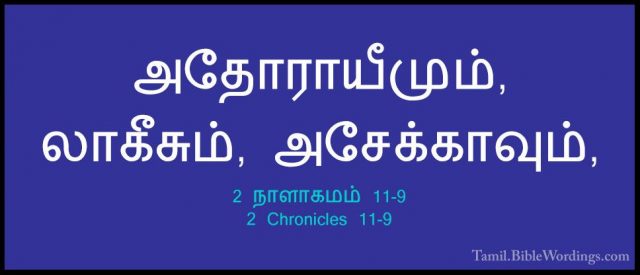 2 நாளாகமம் 11-9 - 2 Chronicles 11-9அதோராயீமும், லாகீசும், அசேக்காவும்,