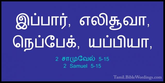 2 சாமுவேல் 5-15 - 2 Samuel 5-15இப்பார், எலிசூவா, நெப்பேக், யப்பியா,