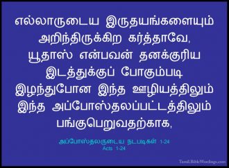 அப்போஸ்தலருடைய நடபடிகள் 1 - Acts 1 - Holy Bible Tamil - Tamil ...