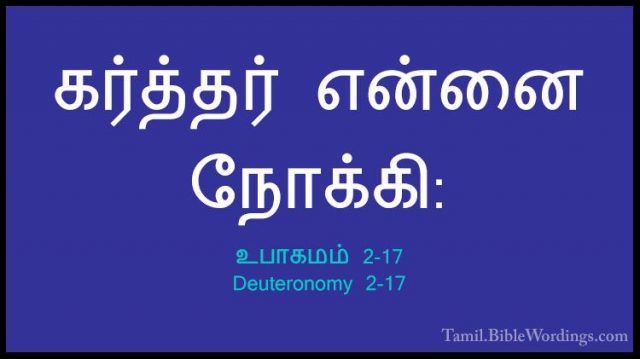 உபாகமம் 2-17 - Deuteronomy 2-17கர்த்தர் என்னை நோக்கி:
