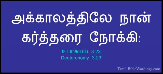 உபாகமம் 3-23 - Deuteronomy 3-23அக்காலத்திலே நான் கர்த்தரை நோக்கி: