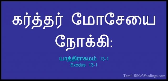 யாத்திராகமம் 13-1 - Exodus 13-1கர்த்தர் மோசேயை நோக்கி: