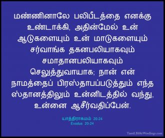 யாத்திராகமம் 20 - Exodus 20 - Holy Bible Tamil - Tamil.BibleWordings.com