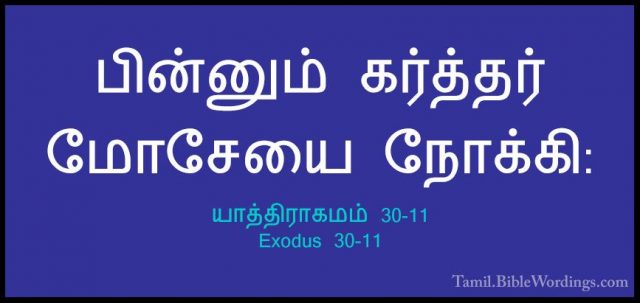 யாத்திராகமம் 30-11 - Exodus 30-11பின்னும் கர்த்தர் மோசேயை நோக்கி:
