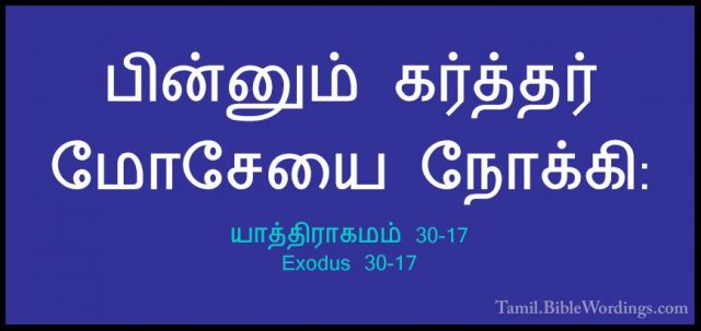 யாத்திராகமம் 30-17 - Exodus 30-17பின்னும் கர்த்தர் மோசேயை நோக்கி: