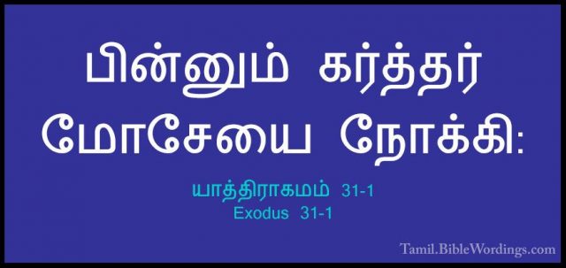 யாத்திராகமம் 31-1 - Exodus 31-1பின்னும் கர்த்தர் மோசேயை நோக்கி:
