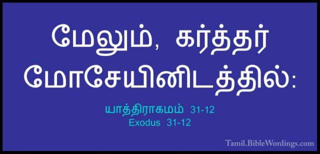 யாத்திராகமம் 31-12 - Exodus 31-12மேலும், கர்த்தர் மோசேயினிடத்தில்: