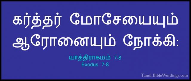யாத்திராகமம் 7-8 - Exodus 7-8கர்த்தர் மோசேயையும் ஆரோனையும் நோக்கி:
