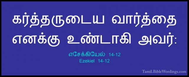 எசேக்கியேல் 14-12 - Ezekiel 14-12கர்த்தருடைய வார்த்தை எனக்கு உண்டாகி அவர்: