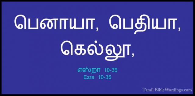 எஸ்றா 10-35 - Ezra 10-35பெனாயா, பெதியா, கெல்லூ,