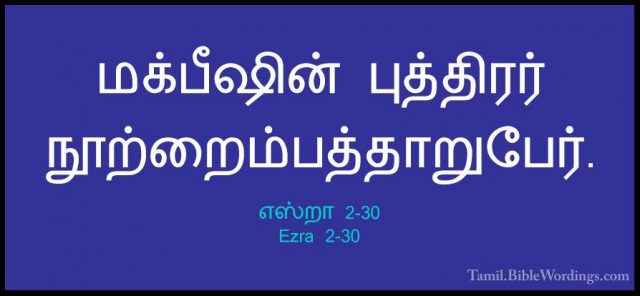 எஸ்றா 2-30 - Ezra 2-30மக்பீஷின் புத்திரர் நூற்றைம்பத்தாறுபேர்.