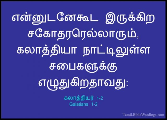 கலாத்தியர் 1-2 - Galatians 1-2என்னுடனேகூட இருக்கிற சகோதரரெல்லாரும், கலாத்தியா நாட்டிலுள்ள சபைகளுக்கு எழுதுகிறதாவது: