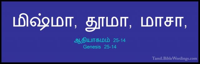 ஆதியாகமம் 25-14 - Genesis 25-14மிஷ்மா, தூமா, மாசா,