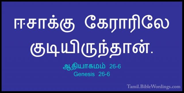 ஆதியாகமம் 26-6 - Genesis 26-6ஈசாக்கு கேராரிலே குடியிருந்தான்.