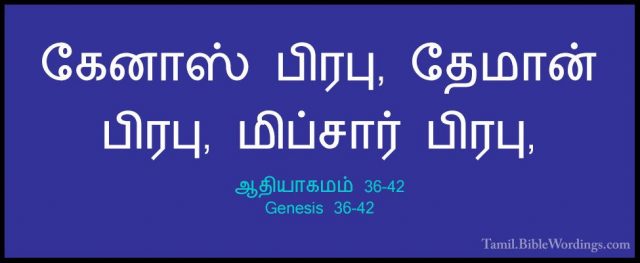 ஆதியாகமம் 36-42 - Genesis 36-42கேனாஸ் பிரபு, தேமான் பிரபு, மிப்சார் பிரபு,