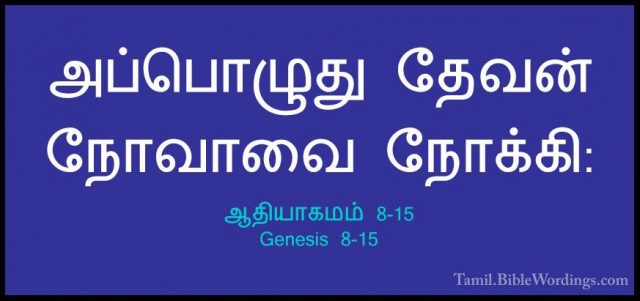 ஆதியாகமம் 8-15 - Genesis 8-15அப்பொழுது தேவன் நோவாவை நோக்கி: