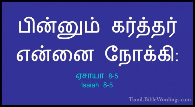 ஏசாயா 8-5 - Isaiah 8-5பின்னும் கர்த்தர் என்னை நோக்கி: