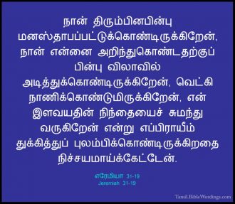 எரேமியா 31 - Jeremiah 31 - Holy Bible Tamil - Tamil.BibleWordings.com