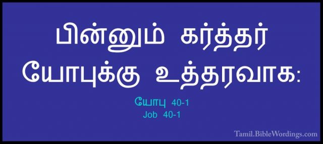 யோபு 40-1 - Job 40-1பின்னும் கர்த்தர் யோபுக்கு உத்தரவாக: