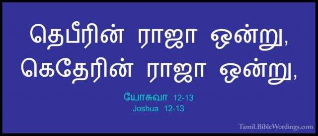 யோசுவா 12-13 - Joshua 12-13தெபீரின் ராஜா ஒன்று, கெதேரின் ராஜா ஒன்று,