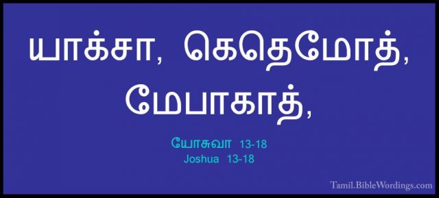 யோசுவா 13-18 - Joshua 13-18யாக்சா, கெதெமோத், மேபாகாத்,