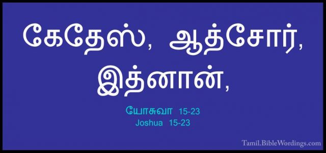 யோசுவா 15-23 - Joshua 15-23கேதேஸ், ஆத்சோர், இத்னான்,